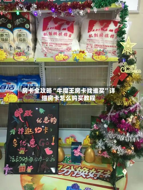 房卡全攻略“牛魔王房卡找谁买”详细房卡怎么购买教程