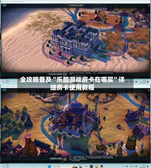 全攻略普及“乐酷游戏房卡在哪买”详细房卡使用教程-第3张图片