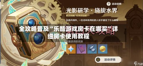 全攻略普及“乐酷游戏房卡在哪买”详细房卡使用教程-第2张图片