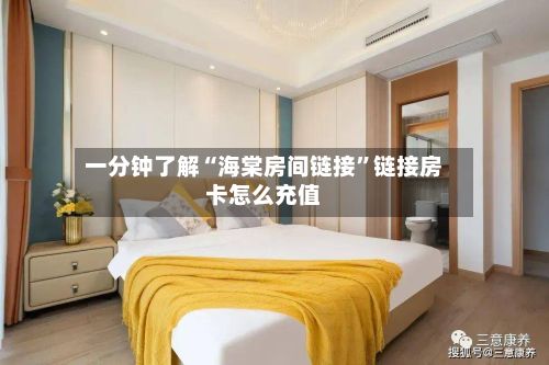 一分钟了解“海棠房间链接	”链接房卡怎么充值-第2张图片