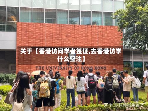 关于【香港访问学者签证,去香港访学什么签注】-第2张图片