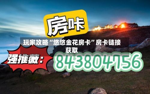 玩家攻略“悠悠金花房卡”房卡链接获取
