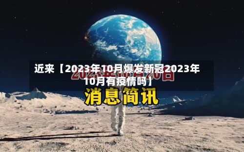 近来【2023年10月爆发新冠2023年10月有疫情吗】-第2张图片