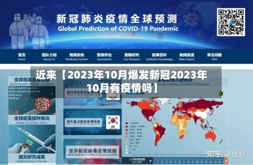 近来【2023年10月爆发新冠2023年10月有疫情吗】-第3张图片