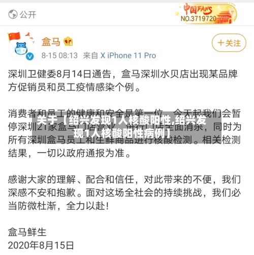 关于【绍兴发现1人核酸阳性,绍兴发现1人核酸阳性病例】-第3张图片