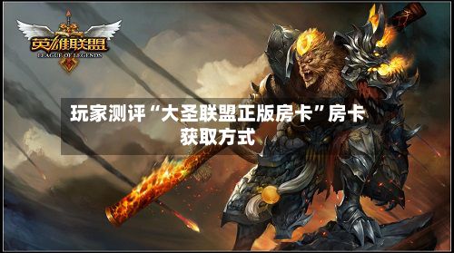 玩家测评“大圣联盟正版房卡”房卡获取方式-第2张图片