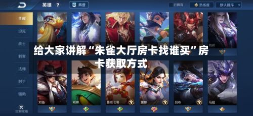 给大家讲解“朱雀大厅房卡找谁买”房卡获取方式-第2张图片