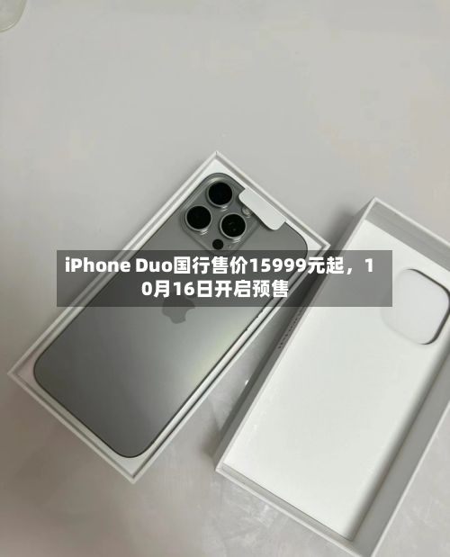 iPhone Duo国行售价15999元起,10月16日开启预售