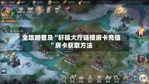 全攻略普及“轩辕大厅链接房卡充值”房卡获取方法-第3张图片