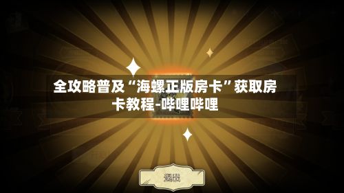 全攻略普及“海螺正版房卡	”获取房卡教程-哔哩哔哩-第3张图片