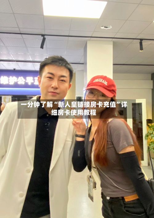 一分钟了解“新人皇链接房卡充值	”详细房卡使用教程-第3张图片