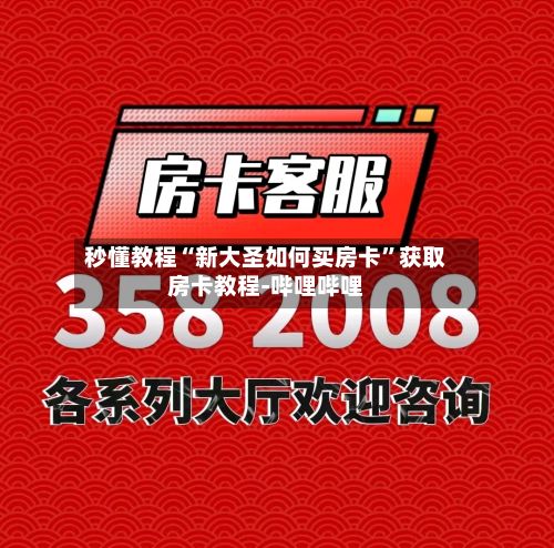 秒懂教程“新大圣如何买房卡”获取房卡教程-哔哩哔哩