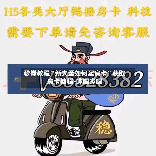 秒懂教程“新大圣如何买房卡”获取房卡教程-哔哩哔哩-第3张图片