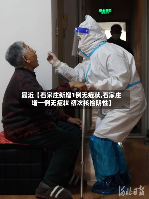 最近【石家庄新增1例无症状,石家庄增一例无症状 初次核检阴性】