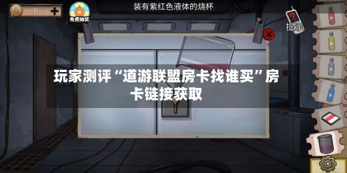 玩家测评“道游联盟房卡找谁买”房卡链接获取-第2张图片