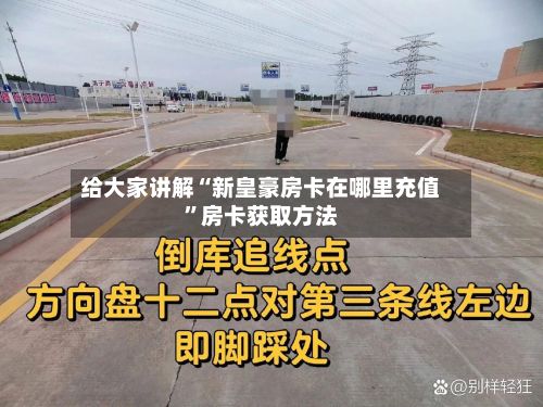 给大家讲解“新皇豪房卡在哪里充值	”房卡获取方法-第2张图片