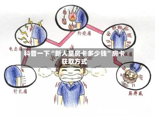 科普一下“新人皇房卡多少钱”房卡获取方式-第2张图片