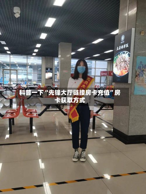 科普一下“先锋大厅链接房卡充值	”房卡获取方式-第2张图片