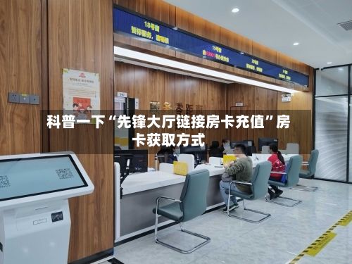 科普一下“先锋大厅链接房卡充值”房卡获取方式