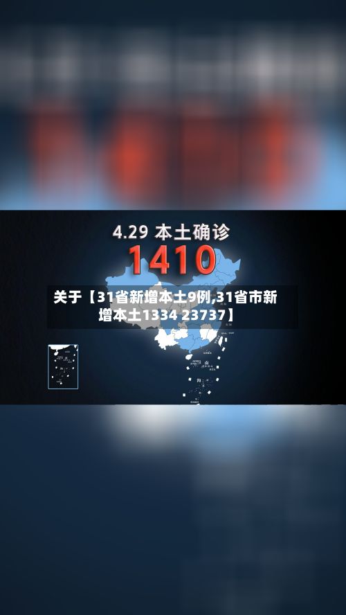 关于【31省新增本土9例,31省市新增本土1334 23737】-第2张图片