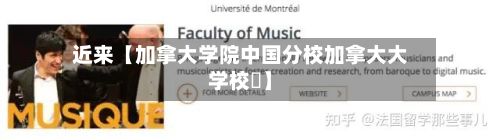 近来【加拿大学院中国分校加拿大大学校園】-第2张图片