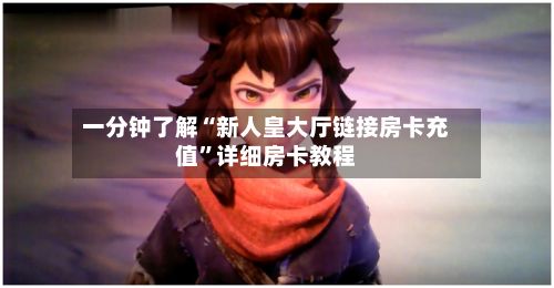 一分钟了解“新人皇大厅链接房卡充值”详细房卡教程-第2张图片