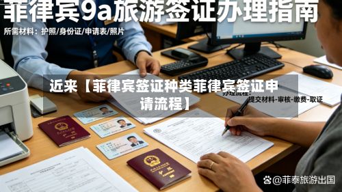 近来【菲律宾签证种类菲律宾签证申请流程】