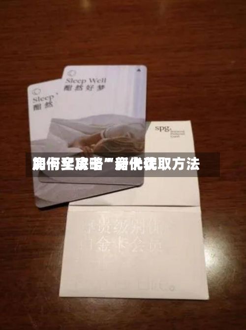 房卡全攻略“新优优如何买房卡”房卡获取方法-第2张图片