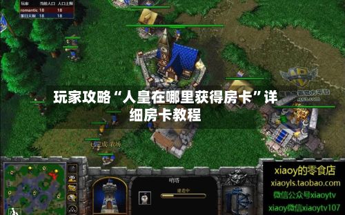 玩家攻略“人皇在哪里获得房卡”详细房卡教程-第2张图片