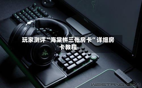 玩家测评“海棠拼三张房卡”详细房卡教程-第2张图片
