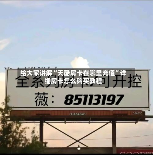 给大家讲解“天酷房卡在哪里充值	”详细房卡怎么购买教程-第3张图片