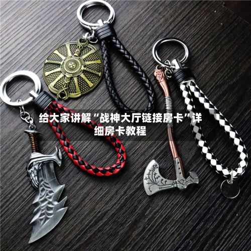 给大家讲解“战神大厅链接房卡”详细房卡教程-第2张图片