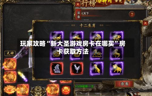 玩家攻略“新大圣游戏房卡在哪买”房卡获取方法