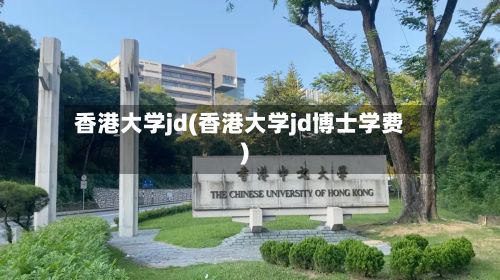 香港大学jd(香港大学jd博士学费)