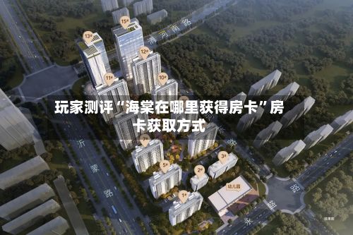 玩家测评“海棠在哪里获得房卡”房卡获取方式
