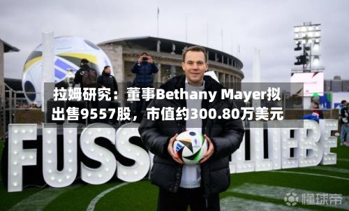 拉姆研究：董事Bethany Mayer拟出售9557股，市值约300.80万美元-第3张图片