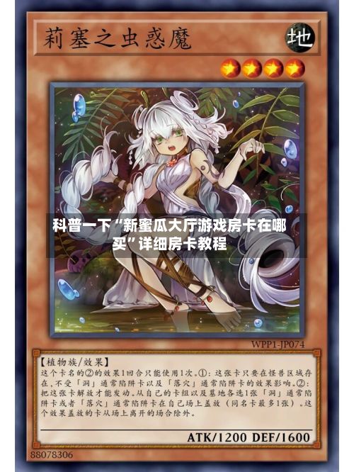 科普一下“新蜜瓜大厅游戏房卡在哪买”详细房卡教程-第2张图片