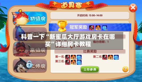 科普一下“新蜜瓜大厅游戏房卡在哪买”详细房卡教程-第3张图片