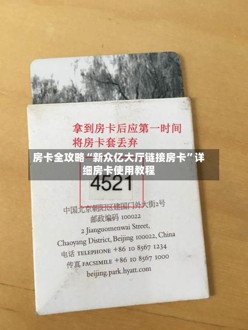 房卡全攻略“新众亿大厅链接房卡”详细房卡使用教程-第2张图片