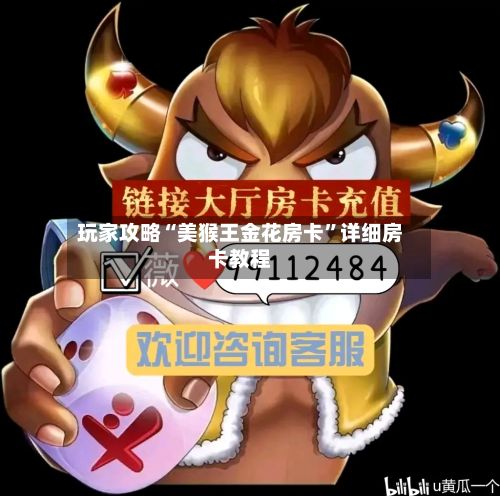 玩家攻略“美猴王金花房卡”详细房卡教程-第2张图片