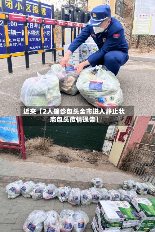 近来【2人确诊包头全市进入静止状态包头疫情通告】-第2张图片