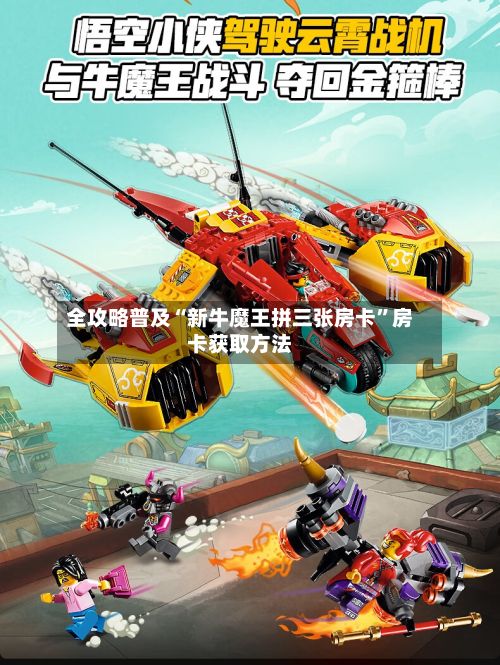 全攻略普及“新牛魔王拼三张房卡”房卡获取方法-第3张图片