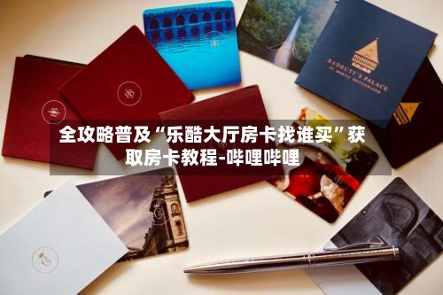 全攻略普及“乐酷大厅房卡找谁买”获取房卡教程-哔哩哔哩-第2张图片