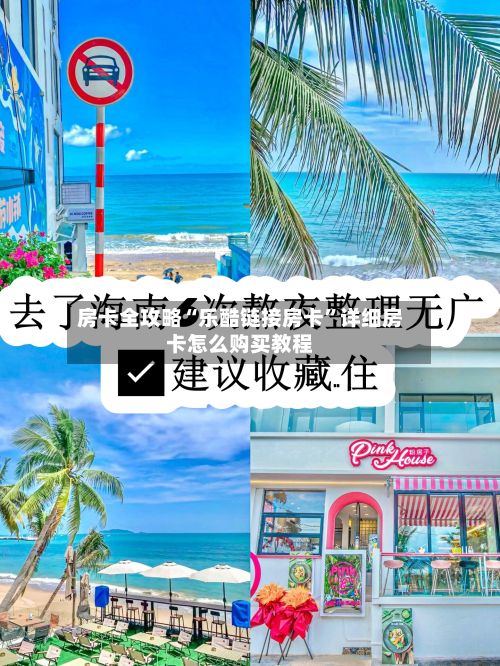 房卡全攻略“乐酷链接房卡	”详细房卡怎么购买教程-第3张图片