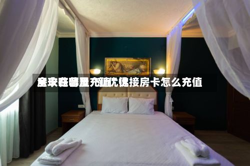 全攻略普及“新优优
房卡在哪里充值”链接房卡怎么充值