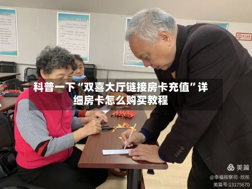 科普一下“双喜大厅链接房卡充值”详细房卡怎么购买教程-第3张图片