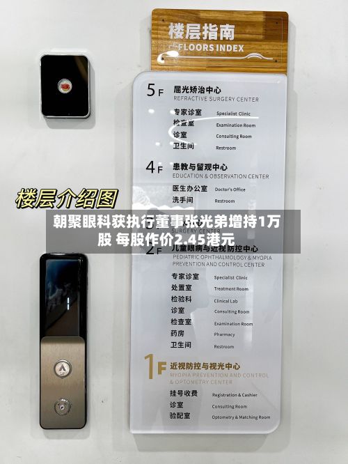 朝聚眼科获执行董事张光弟增持1万股 每股作价2.45港元-第1张图片