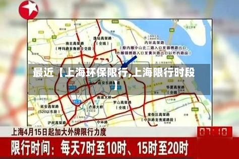 最近【上海环保限行,上海限行时段】
