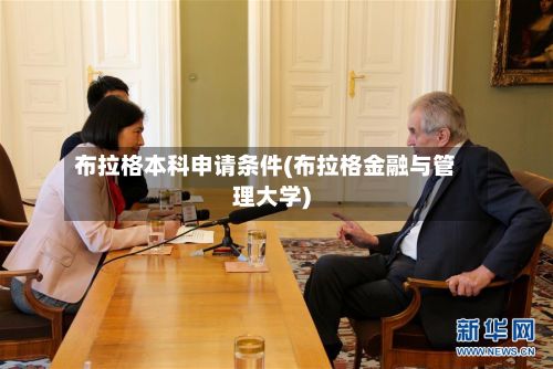 布拉格本科申请条件(布拉格金融与管理大学)-第2张图片