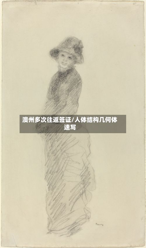 澳州多次往返签证/人体结构几何体速写